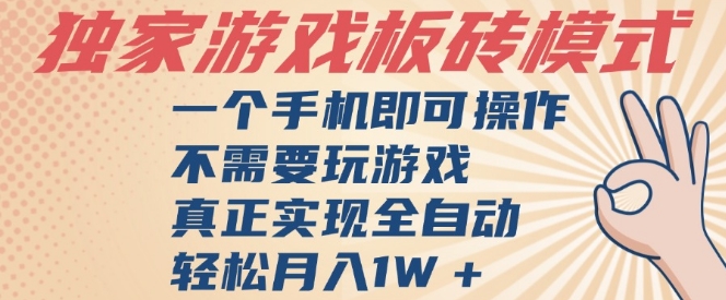 *游戏搬砖，单手机操作，全自动挂G，不需要玩游戏，日入3张【揭秘】
