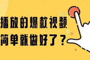 （14986期）百万播放的爆款视频，这么简单就做好了？-麦资源网