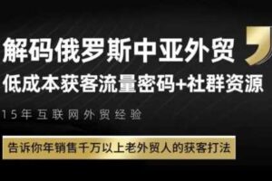 俄罗斯中亚外贸低成本获客流，告诉你年销售千万以上老外贸人的获客打法-麦资源网
