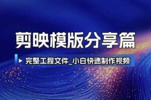 剪映模版分享篇_完整工程文件，小白快速制作高端视频-麦资源网