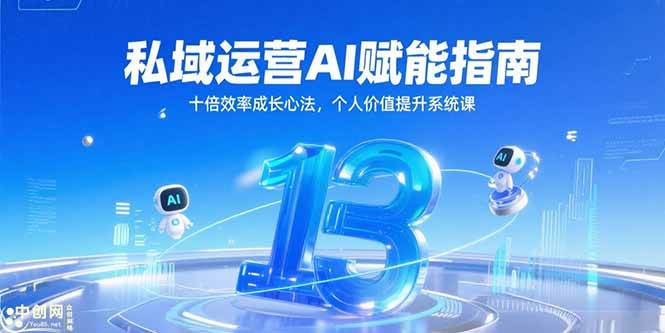 图片[1]-（15176期）私域运营AI赋能指南，十倍效率成长心法，个人价值提升系统课