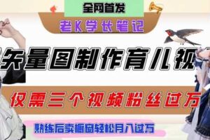 用矢量图制作育儿知识，条条爆款，每条点赞破万，实操仅需10分钟，卖育儿资料轻松月入过1W-麦资源网