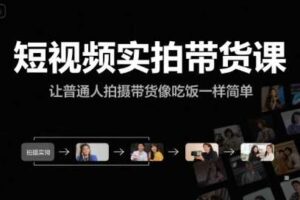 短视频实拍带货课,让普通人拍摄带货像吃饭一样简单-麦资源网