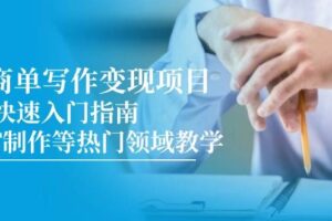 AI商单写作变现项目，7天快速入门指南，PPT制作等热门领域教学-麦资源网