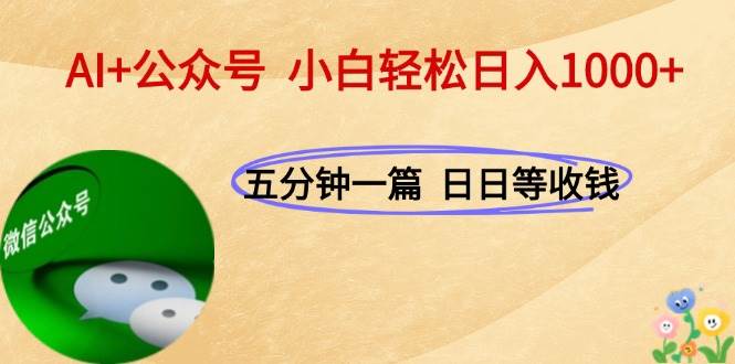 图片[1]-（15132期）AI+公众号，每天十分钟，轻松日入1000+