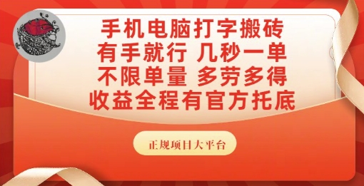 手机电脑打字搬砖，副业可发展主业来做蓝海项目，有手就行，几秒一单，不限单量，多劳多得【揭秘】