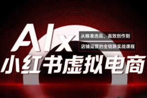 单号月收3w+，小红书低成本搞钱课《AI×小红书虚拟电商》全套-麦资源网