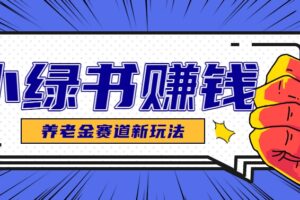 小绿书养老金赛道赚钱思路，利用业余时间轻松操作月入千元的副业项目-麦资源网