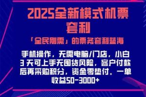 （15165期）2025机票高铁火车票 「全民刚需」的票务套利蓝海！一单赚 300-1000+，…-麦资源网