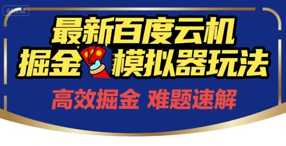 6月*百度云机掘金模拟器玩法来袭，零成本开启挣钱之旅，单号保底月收益200+【揭秘】