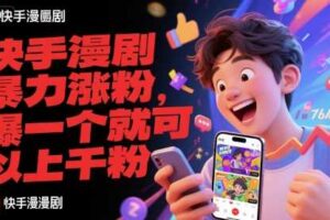 快手漫剧暴力涨粉,爆一个就可以上千粉-麦资源网