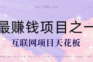 （14955期）暴利项目，每天被动收益1500+，长期管道收益！0成本自己做老板！-麦资源网