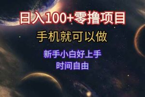 （15253期）日入100+零撸项目 不看广告 手机可做 新手小白可以做  时间自由-麦资源网