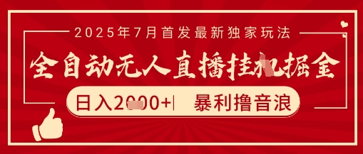太阳联盟7月*抖音无人直播*撸音浪玩法，无脑日入2k+ 长期稳定，可矩阵放大【揭秘】