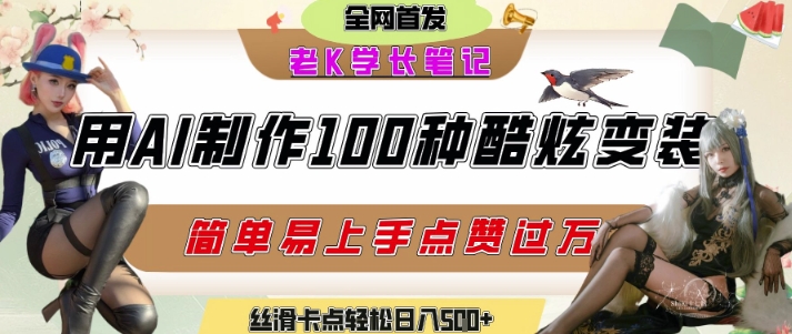 如何利用AI工具制作酷炫丝滑变装发布短视频平台流量*，轻松日入5张+