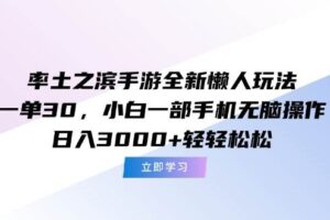 （15146期）率土之滨手游全新懒人玩法，一单30，小白一部手机无脑操作，日入3000+…-麦资源网