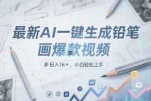 最新AI一键生成铅笔画爆款视频,多平台分发,日 入1k+,小白轻松上手【揭秘】-麦资源网