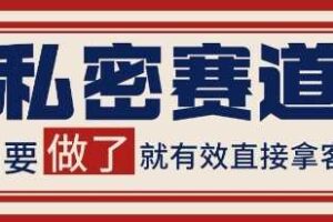 小红书某音私密赛道引流获客 自热矩阵日引200+【揭秘】-麦资源网