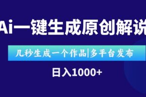 （15180期）AI一键生成原创影视解说视频，仅用十秒即可完成完整视频，多平台发布，…-麦资源网