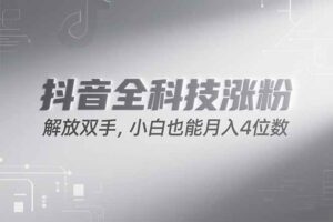 (15243期)抖音万粉计划,最新玩法无脑操作,小白也能月入四位数!-麦资源网