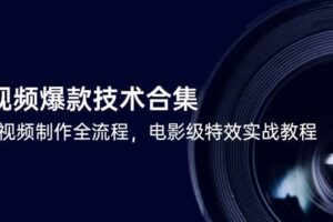 （14984期）短视频爆款技术合集，热门视频制作全流程，电影级特效实战教程-麦资源网
