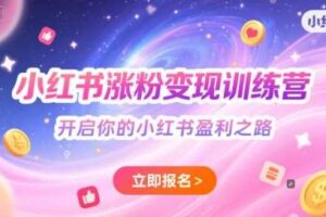 小红书涨粉变现训练营，开启你的小红书盈利之路-麦资源网