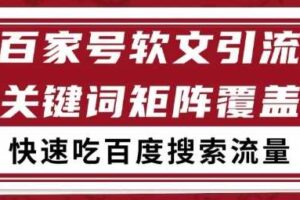 百家号矩阵软文引流 文章粉是非常精准的 吃百度SEO搜索流量长期且稳定【揭秘】-麦资源网