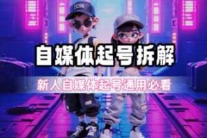 一天5张？自媒体起号完整拆解_新人自媒体起号必看【超详细攻略】-麦资源网