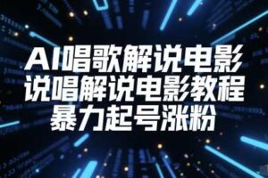 AI唱歌解说电影，说唱解说电影教程，暴力起号涨粉-麦资源网