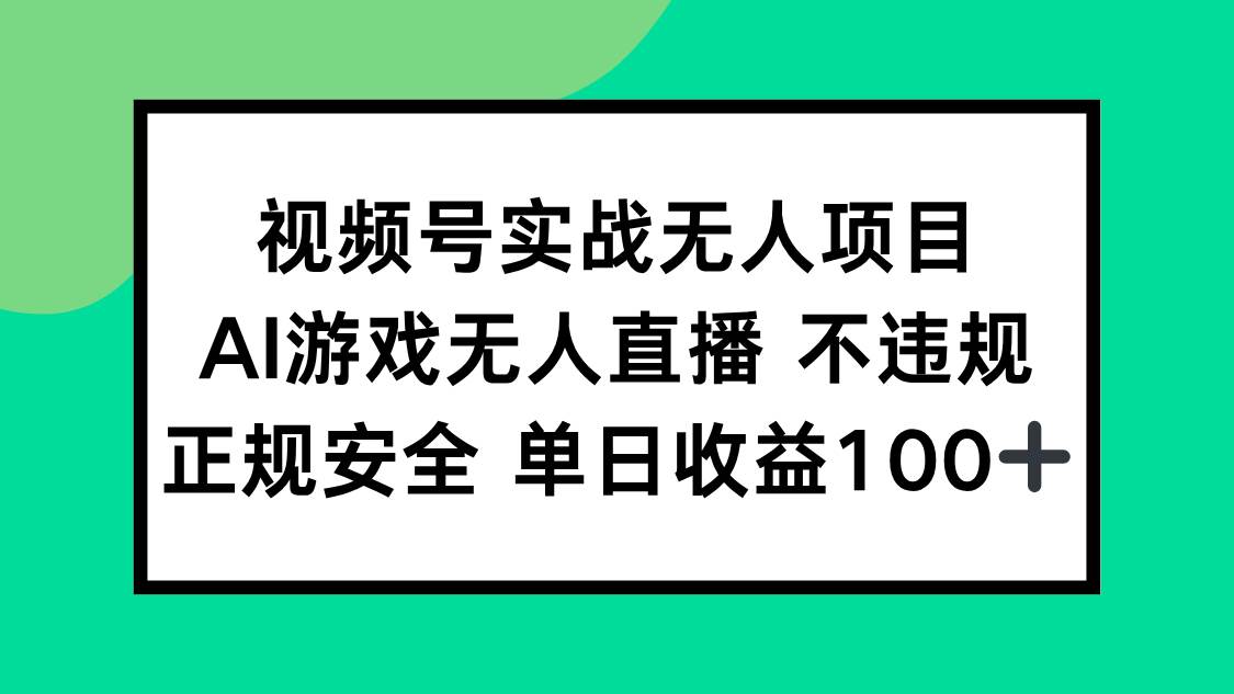 图片[1]-（15032期）视频号实战无人项目，AI游戏无人直播不违规，正规安全单日收益100+