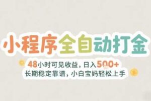 2025年小程序全自动打金，2天可见收益，日入5张+长期稳定靠谱，小白宝妈轻松上手【揭秘】-麦资源网