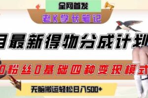 6月份最新得物创作者分成计划2.0玩法，0粉丝0基础四种模式变现，从隐蔽渠道无脑搬运，日入2张-麦资源网