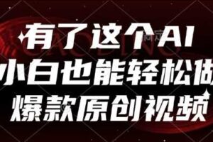有了这个AI，小白也能轻松做爆款原创视频【揭秘】-麦资源网