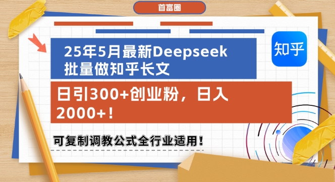 25年5月*Deepseek批量做知乎长文，日引300+创业粉，日入1k+，可复制*公式全行业适用