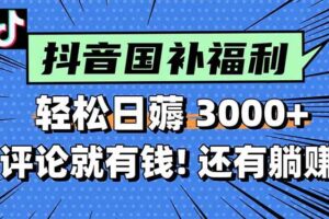 （15118期）一天轻松3000+，薅抖音国补福利！评论就有钱，还有额外躺赚！-麦资源网