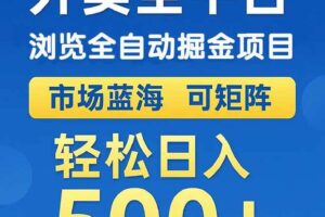 （14972期）外卖浏览全自动掘金项目 可矩阵操作 轻松日入500+-麦资源网
