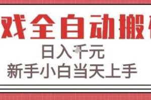 游戏全自动搬砖技术，日入1k+，新手小白当天上手，适合懒人的副业【揭秘】-麦资源网