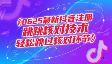 0625*抖音注册跳核对技术，轻松跳过核对环节
