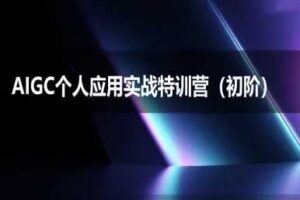 AIGC个人实战应用特训营(初阶班)-deepseek思考力2025-麦资源网