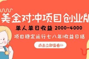 （15166期）美金对冲创业项目，日收益1000-4000，小众暴力项目-麦资源网