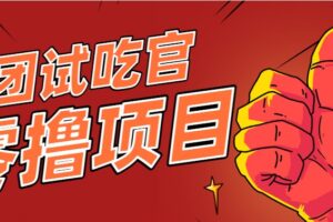 美团零撸项目玩法，简单操作，亲测到账18米！利用这个方法一个月撸个3000+-麦资源网