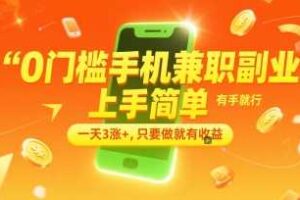 0门槛手机兼职副业，上手简单，有手就行，一天3涨+，只要做就有收益【揭秘】-麦资源网