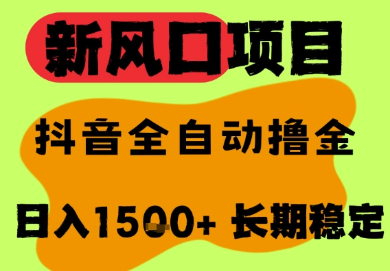 *风口抖音无人直播掘金，纯*项目，无人撸音浪，全自动运行日入1.5k+，可矩阵放大【揭秘】