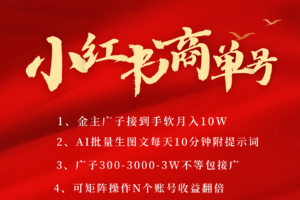 小红书商单号AI轻松制作PLOG图文，金主爸爸商单接到手软，矩阵n个账号 月入10W+-麦资源网
