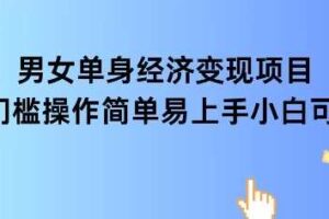 女单身经济项目变现周期长可复购率高日入1k+-麦资源网