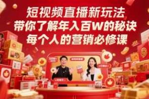 短视频直播新玩法，带你了解年入百W的秘诀，每个人的营销必修课-麦资源网