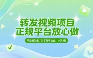 转发视频项目，正规平台放心做，不看播放量，无粉丝要求，发了就有收益，一天3张【揭秘】-麦资源网