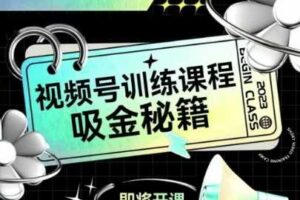 如何做好视频号,视频号训练课程,吸金秘籍-麦资源网