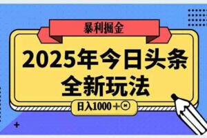 （14991期）2025头条全新玩法，搬砖Al科技高级玩法，轻松日入三位数！-麦资源网