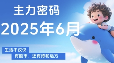 主力密码，助你洞察主力动向，培养个股分析能力，*把握买卖时机(更新6月)